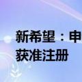 新希望：申请发行10亿元定向债务融资工具获准注册