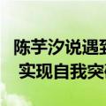 陈芋汐说遇到更强的全红婵是幸运：刻苦训练 实现自我突破