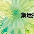 集运指数（欧线）大跌逾7%