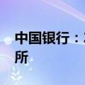 中国银行：2024年拟更换安永为会计师事务所