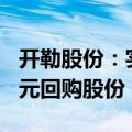 开勒股份：实控人提议以2000万元至4000万元回购股份