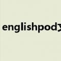 englishpod文本完美打印版（englishpod）