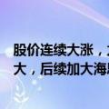 股价连续大涨，力源信息：公司代理海思业务占营收比例不大，后续加大海思相关业务投入