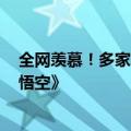 全网羡慕！多家公司宣布明日放假：让员工畅玩《黑神话：悟空》