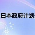 日本政府计划最早于10月让东京地铁进行IPO