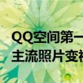 QQ空间第一代女神程琳最新晒照：16年前非主流照片变视频