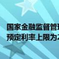 国家金融监督管理总局：9月1日起新备案的普通型保险产品预定利率上限为2.5%