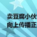 卖豆腐小伙“撞脸”马龙：会理智看待 积极向上传播正能量