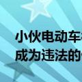 小伙电动车被八旬奶奶骑走 网友：年龄不应成为违法的借口