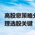 高股息策略分歧加大，盈利质量成公募基金经理选股关键