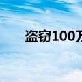 盗窃100万现金（小偷盗窃百万现金）