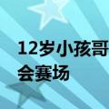 12岁小孩哥百米跑出11秒49：目标站上奥运会赛场