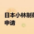 日本小林制药开始受理问题保健品受害者赔偿申请