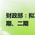 财政部：拟发行2024年到期续作特别国债一期、二期