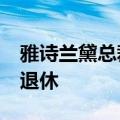 雅诗兰黛总裁兼CEO傅懿德将于2025财年末退休