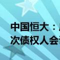 中国恒大：广州法院将于11月14日召开第一次债权人会议