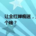 让全红婵痴迷，义乌老板疯狂赶工，“乌龟对对碰”到底是个啥？