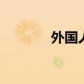 外国人入境人次激增129.9%