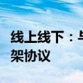 线上线下：与深圳计算科学研究院签订合作框架协议