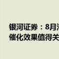 银河证券：8月港股中报处于集中披露期，业绩利好带来的催化效果值得关注