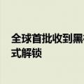 全球首批收到黑神话悟空实体版玩家：游戏将于8月20日正式解锁