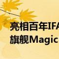 亮相百年IFA，荣耀今日官宣将全球发布折叠旗舰Magic V3