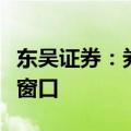 东吴证券：券商板块底部渐近，把握左侧布局窗口