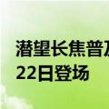 潜望长焦普及者！真我13 Pro系列官宣：8月22日登场