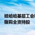 娃哈哈基层工会联合委员会退股顺发食品包装公司，现由宗馥莉全资持股