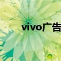 vivo广告跳转怎么关闭（vivo广告）