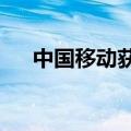 中国移动获南向资金净买入1.35亿港元