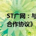 ST广网：与腾讯云签订《促进产业发展战略合作协议》