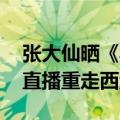 张大仙晒《黑神话：悟空》实体版开箱 明天直播重走西游