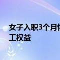 女子入职3个月怀孕被扣7个月绩效奖金 专家：公司侵犯员工权益