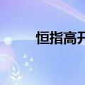 恒指高开0.8%，京东集团涨超5%