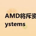 AMD将斥资49亿美元收购服务器制造商ZT Systems