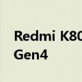 Redmi K80 Pro设计大改！有望搭载骁龙8 Gen4