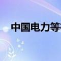 中国电力等在天津成立绿色能源合伙企业