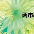 两市融资余额减少29.8亿元