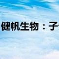 健帆生物：子公司取得新产品医疗器械注册证