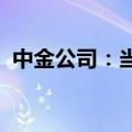 中金公司：当前市场已具备较多筑底期特征