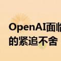 OpenAI面临多个挑战：人才流失、竞争对手的紧追不舍