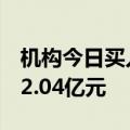 机构今日买入力源信息等8股，抛售浙版传媒2.04亿元