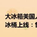 大冰箱美国人也需要 特斯拉Cybertruck车载冰桶上线：售价5000多