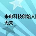 来电科技创始人回应失联传闻？母公司：早已离职，与公司无关