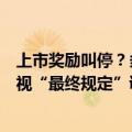 上市奖励叫停？多地称暂按原政策执行，今年奖励是否下发视“最终规定”调整