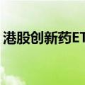 港股创新药ETF领跑，机构看好行业布局机会