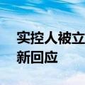 实控人被立案，股价跌超15%，金城医药最新回应