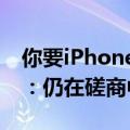 你要iPhone还是微信！腾讯回应苹果税问题：仍在磋商中