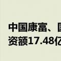 中国康富、国家电投在广东成立合伙企业，出资额17.48亿元